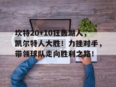 开云：坎特20+10狂轰湖人，凯尔特人大胜！力挫对手，带领球队走向胜利之路！