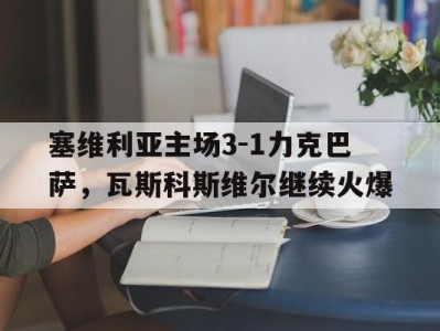 开云：塞维利亚主场3-1力克巴萨，瓦斯科斯维尔继续火爆